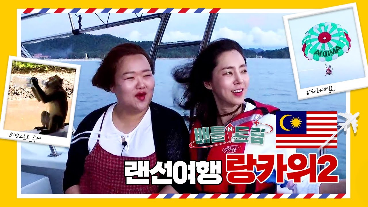 [배틀트립과 함께 떠나는 랜선여행 ＃111] - 랑카위의 진짜 자연을 만나는 자연인투어!  | KBS 170429 방송
