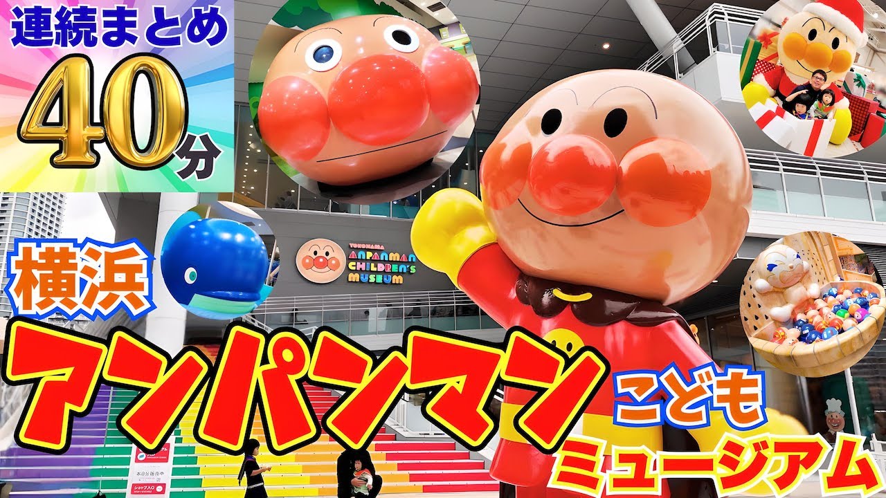 【まとめ40分】横浜アンパンマンこどもミュージアムに行くよ！サンタのアンパンマンたちとクリスマス！