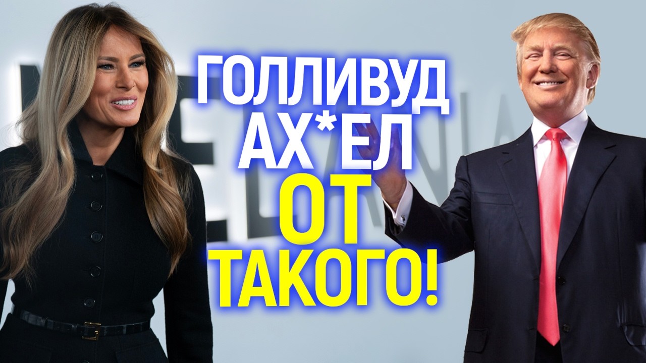 Ахаха))Трамп бросил вызов Голливуду, но опозорился на весь мир!