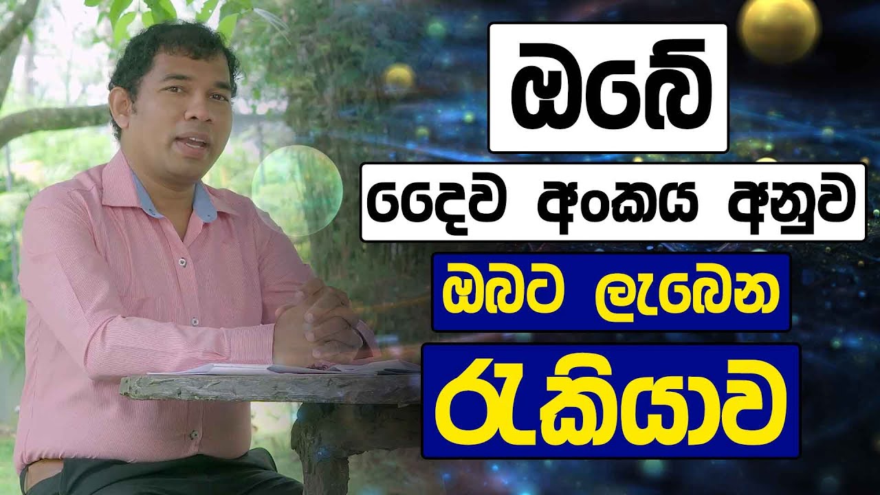 ඔබේ දෛව අංකය අනුව ඔබට ලැබෙන රැකියාව