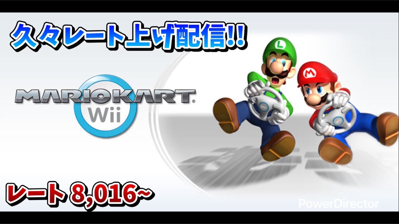 久々にちゃんとレート上げをする(予定)のマリオカートWiiオンライン対戦生放送【マリオカートWii】