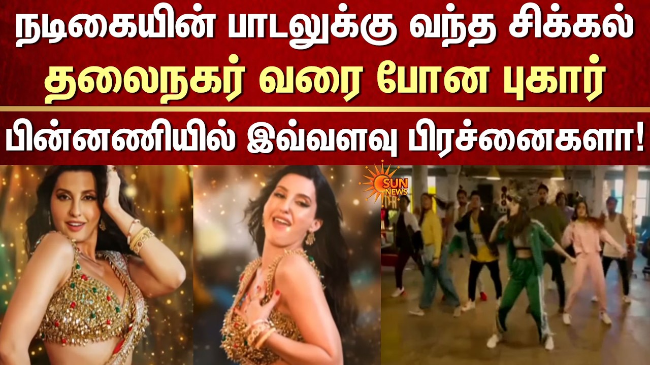 நடிகையின் பாடலுக்கு வந்த சிக்கல்..தலைநகர் வரை போன புகார்-பாடலின் பின்னணியில் இவ்வளவு பிரச்னைகளா!