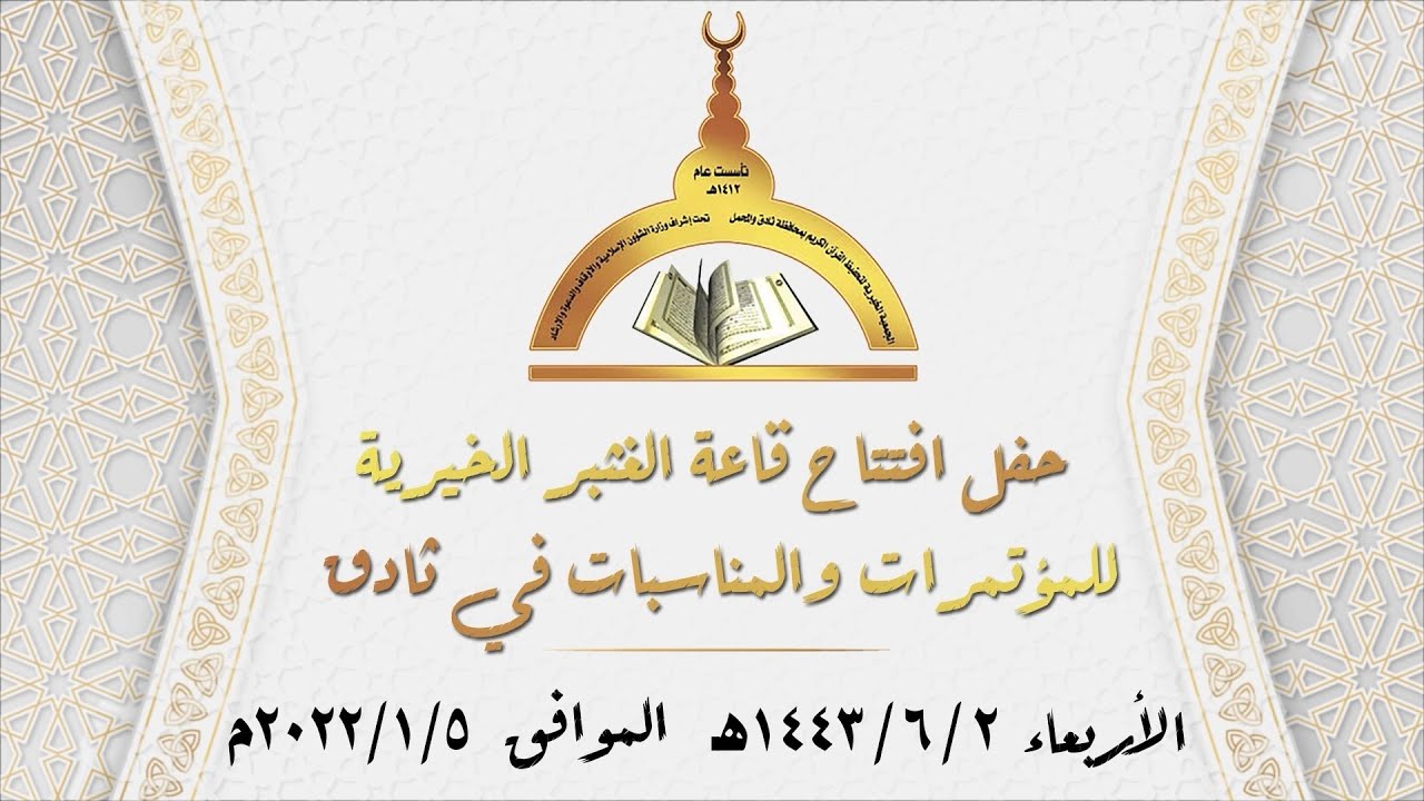 حفل افتتاح قاعة الغثبر الخيرية في ثادق - تغطية مجموعة فوتو تايم 21 الإعلامية