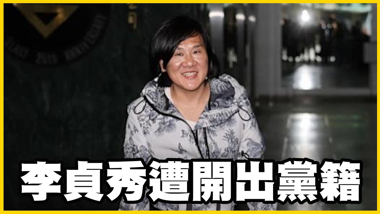 【館長精華】民進黨全面反惠台？國安局喊統戰！李貞秀遭開除黨籍？希望未來好自爲之！
