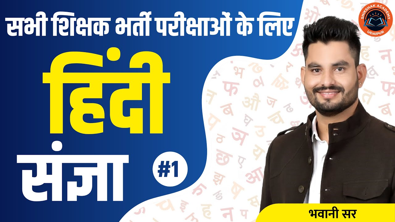 संज्ञा || भाग-01 ||  हिंदी || सभी शिक्षक भर्ती परीक्षाओ के लिए || Bhawani Sir