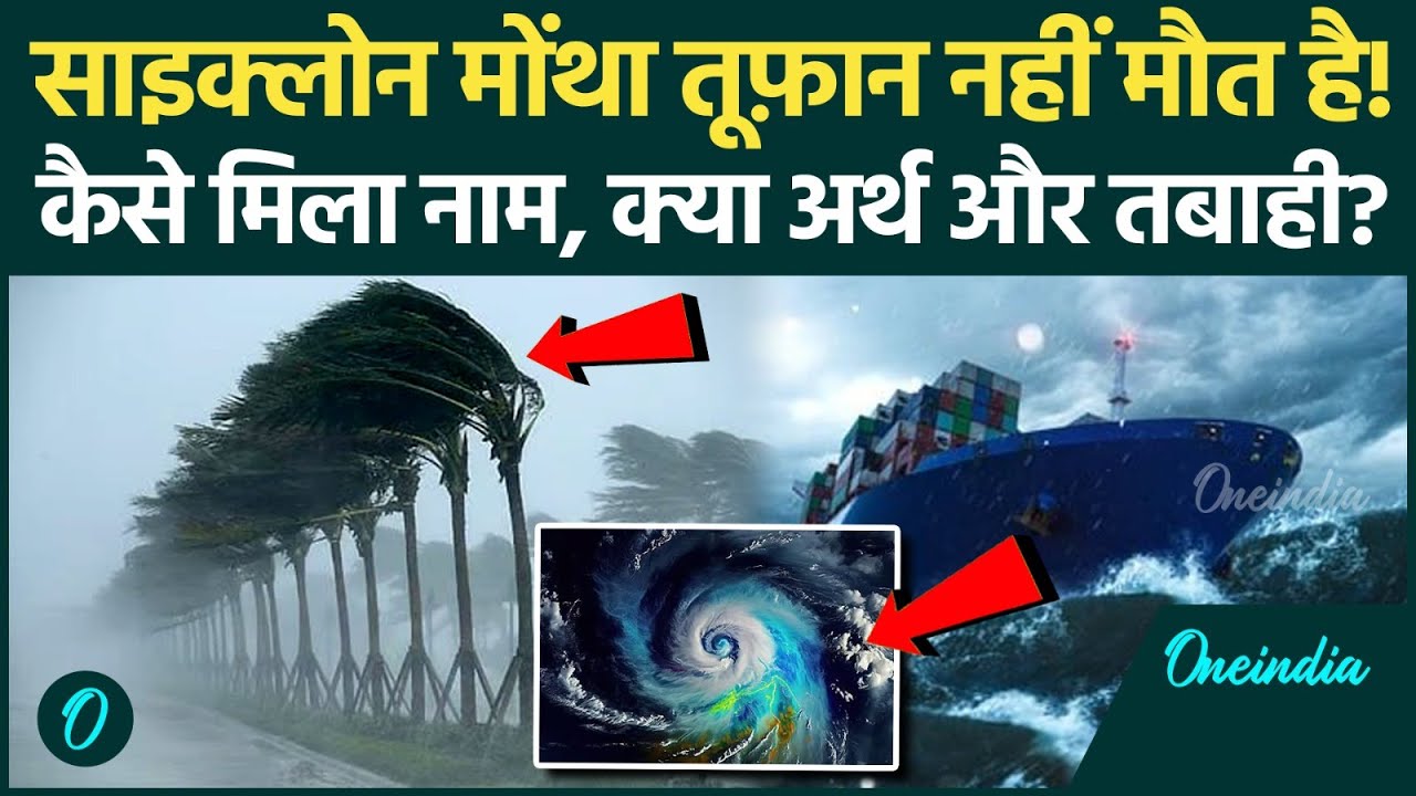Cyclone Montha Update: चक्रवाती तूफान Montha नाम कैसे आया, किन राज्यों में आएगी प्रलय, IMD क्या बोला