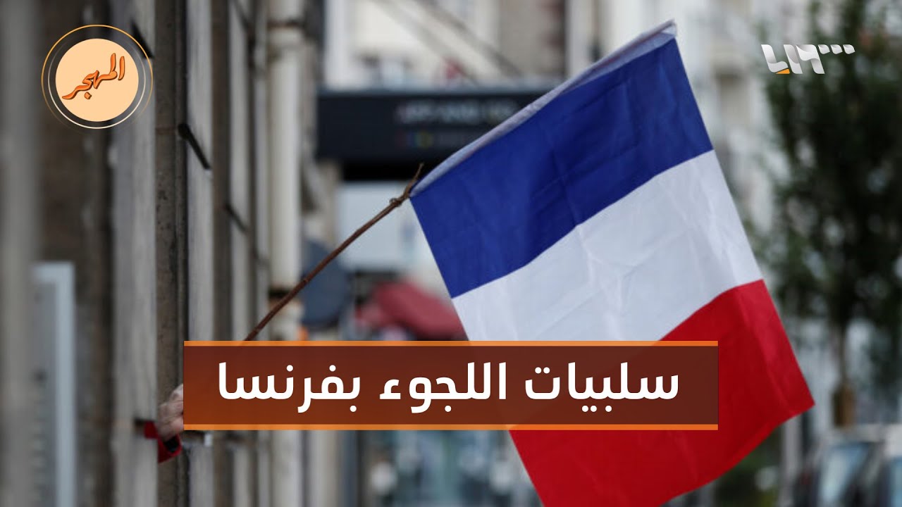 أزمة خفية تحاصر اللاجئين السوريين في فرنسا | المهجر
