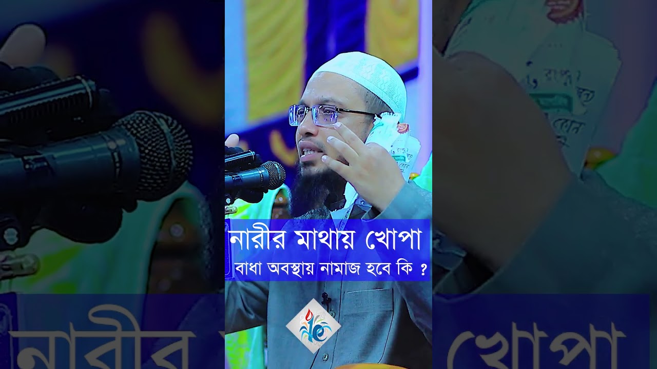 নারীর মাথায় খোপা বাধা অবস্থায় নামাজ পড়লে নামাজ হবে কী? । শায়েখ আহমদুল্লাহ