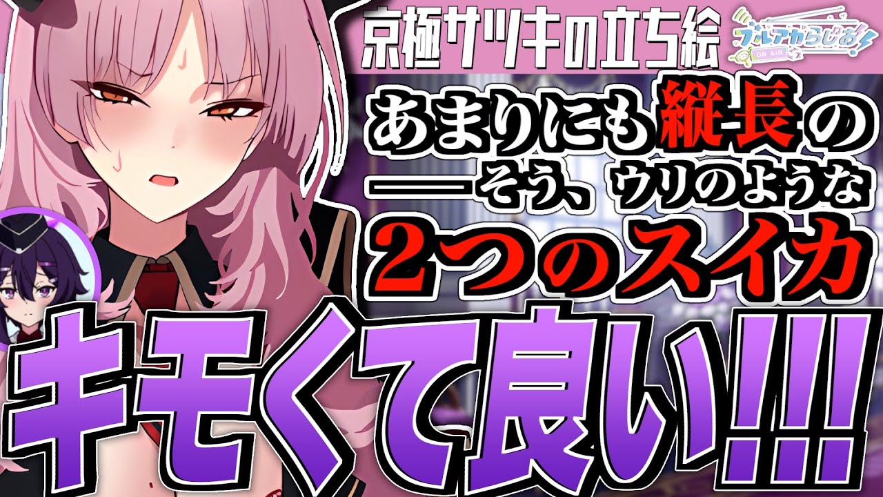 【ブルアカ】あまりにも縦長の２つのスイカ【ブルアカらじお】