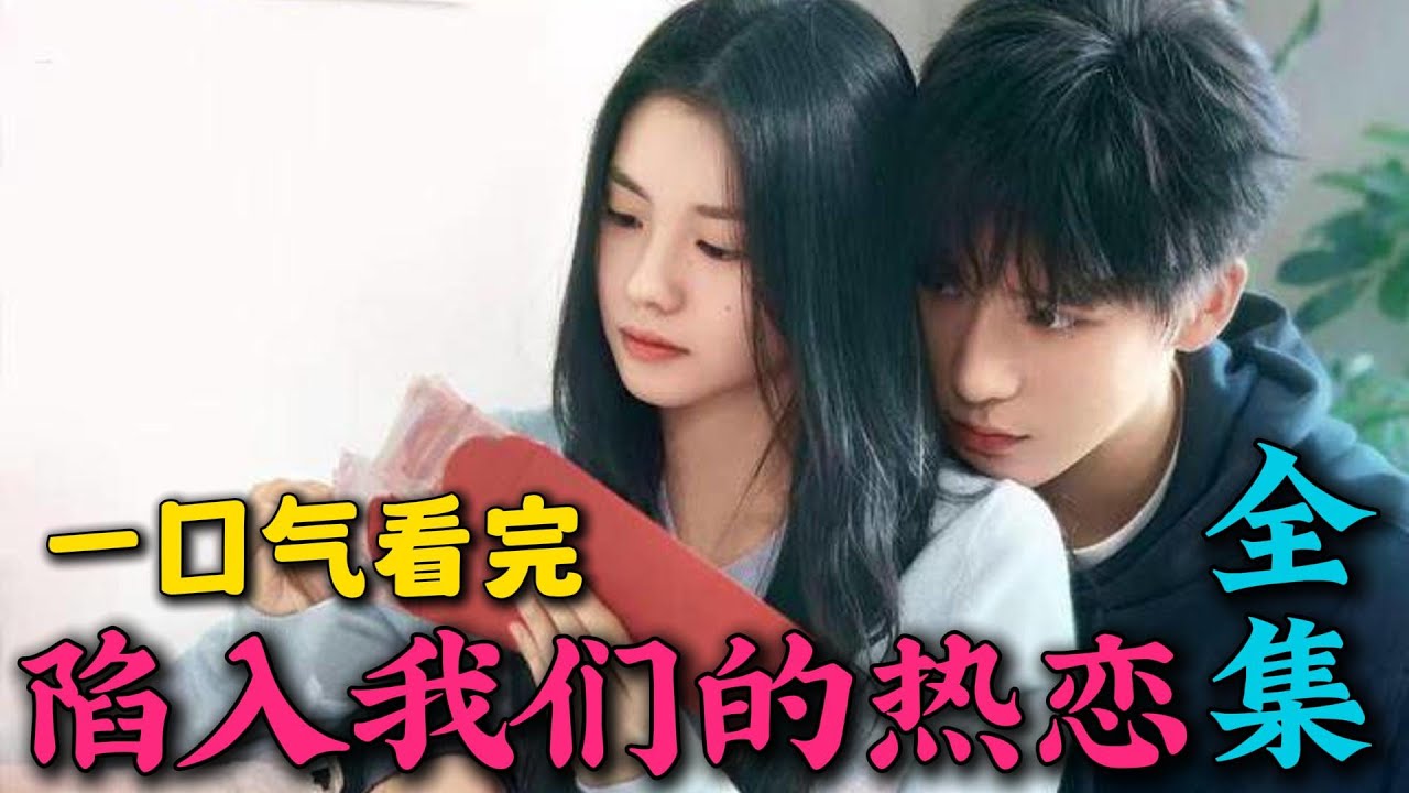 一口气看完《陷入我们的热恋》全集：甜剧来啦！从从暧昧期的极限拉扯到最后的热恋，刘浩存王安宇好甜！大结局圆满
