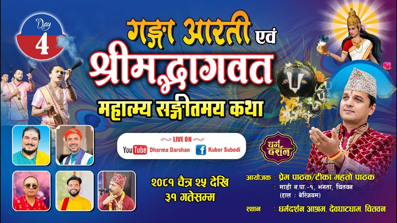 𝐃𝐀𝐘-𝟒 𝐆𝐚𝐧𝐝𝐚𝐤𝐢 𝐆𝐚𝐧𝐠𝐚 𝐀𝐚𝐫𝐚𝐭𝐢 & 𝐒𝐡𝐫𝐢𝐦𝐚𝐝 𝐁𝐡𝐚𝐠𝐰𝐚𝐭 𝐌𝐚𝐡𝐚𝐭𝐦𝐲𝐞 𝐊𝐚𝐭𝐡𝐚 - 𝐊𝐔𝐁𝐄𝐑 𝐒𝐔𝐁𝐄𝐃𝐈 - {𝐃𝐡𝐚𝐫𝐦𝐚 𝐃𝐚𝐫𝐬𝐡𝐚𝐧 𝐀𝐬𝐡𝐫𝐚𝐦}