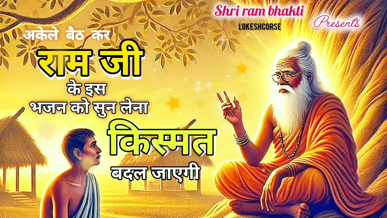 भज ले मन तू राम | Ram Naam Bhakti Song |
