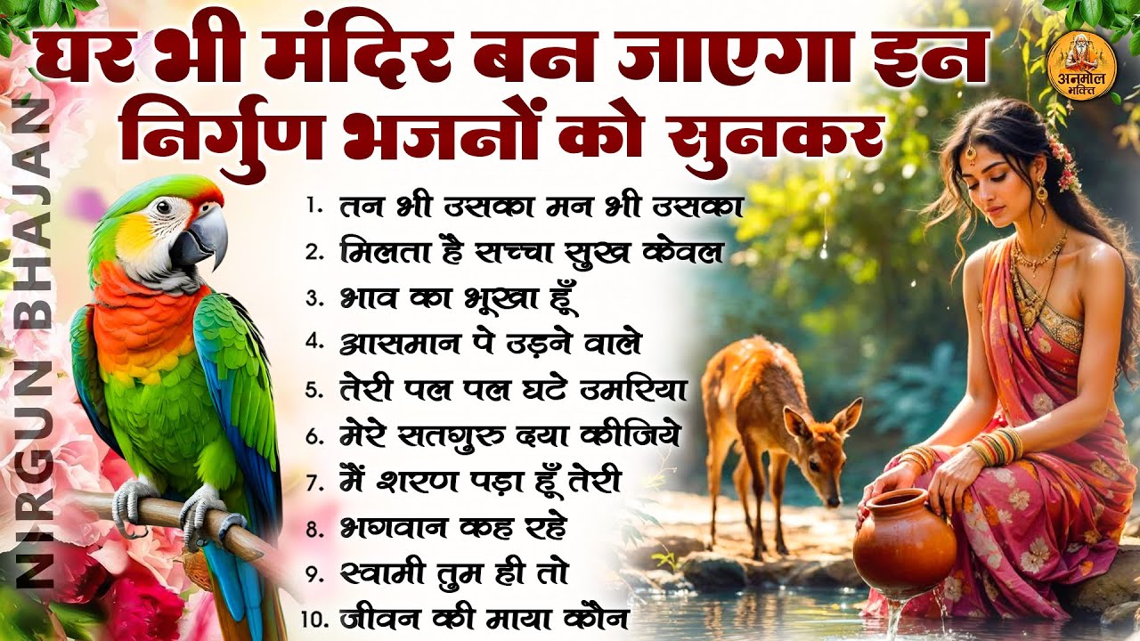 घर भी मंदिर बन जायेगा इन निर्गुण भजनों को सुनकर | 2026 Nirgun Geet | Nonstop Nirgun Bhajan 2026