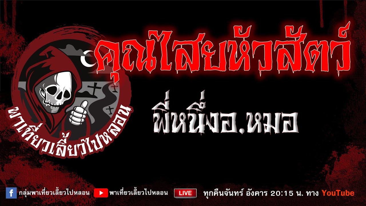 เรื่อง คุณไสยหัวสัตว์  - พี่หนึ่งอ.หมอ