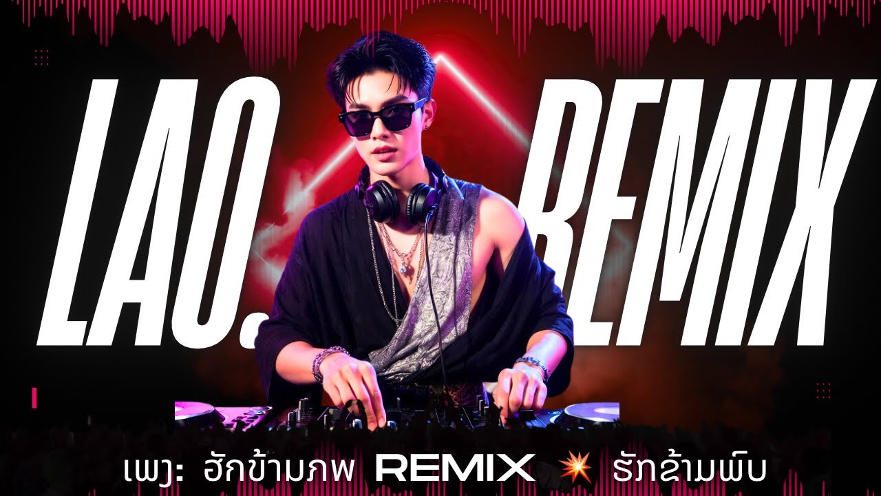 ฮักข้ามภพ Remix 💥 ຮັກຂ້າມພົບ หมอลำ EDM ไวรัล | Lao EDM Remix 