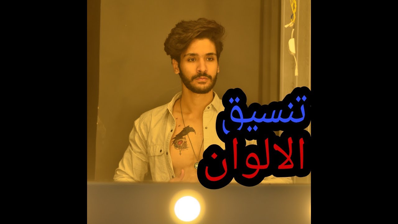 إزاي تنسق الوان هدومك مع بعضها  ؟!