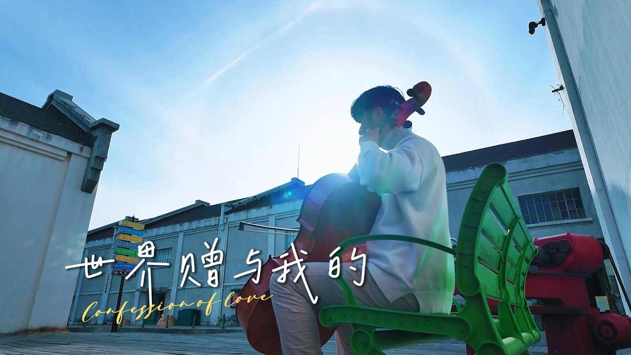 世界贈與我的 | 王菲 | 大提琴翻奏｜CelloFox