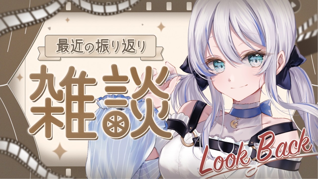 ┆#雑談 / #Talking ┆ライブの振り返りとか最近のこととか！たくさんお喋りしよ💭〖#東雲うる 〗