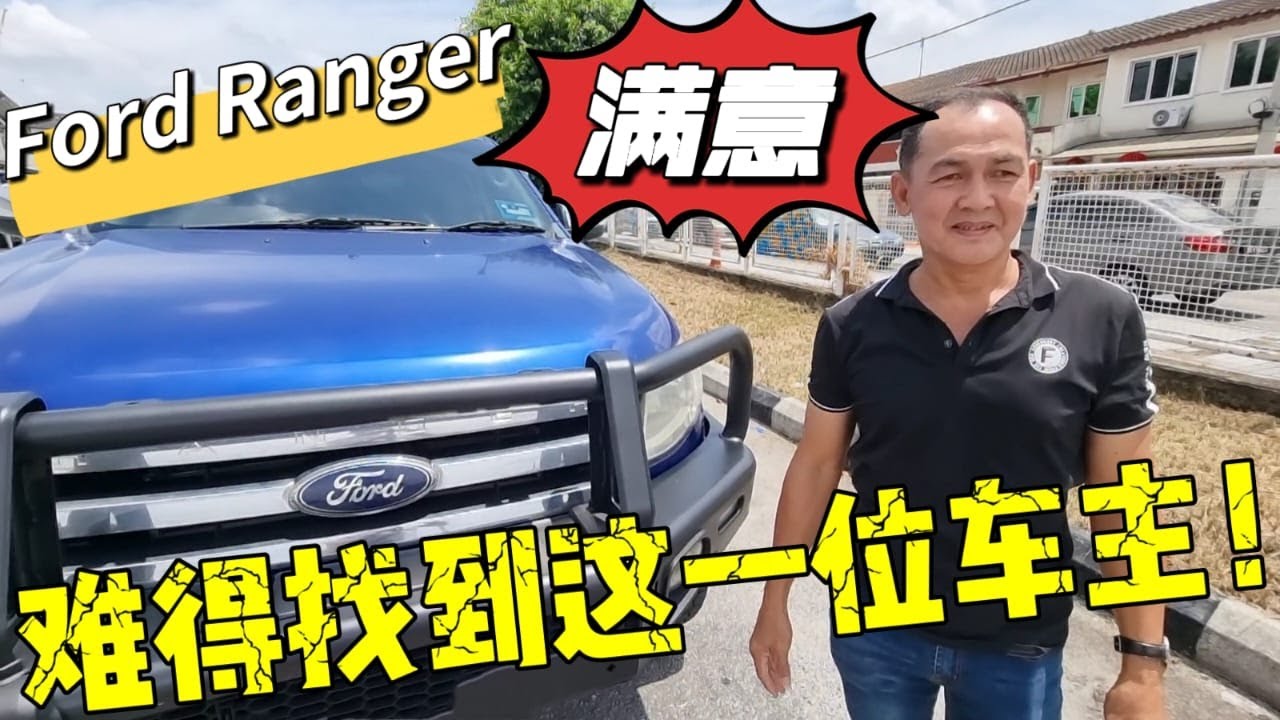 车主的故事【Ford Ranger T6】看了这一集直接让你对福特改观❗😱😱😱8年的使用心得，你还认为美式皮卡中看不中用❓❗🤔😏 