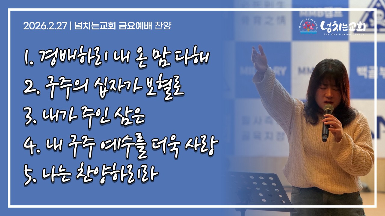 [넘치는교회] 금요예배 찬양 | 2026년 2월 27일