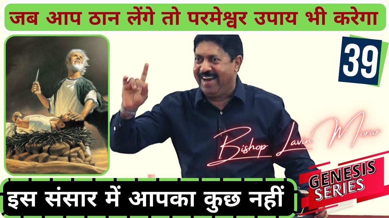 संसार में आपका कुछ नहीं होगा  | उत्पत्ति श्रृंखला सर्मन नम्बर -39 #genesis #wordofgod