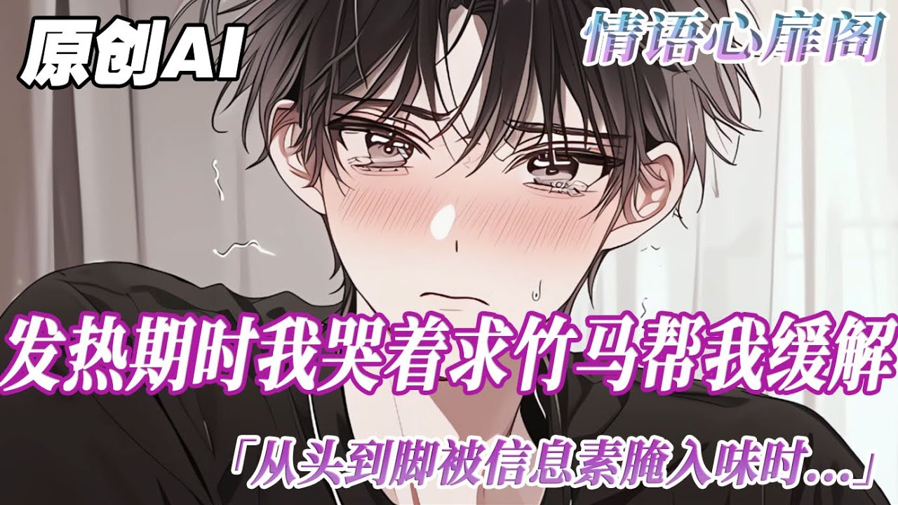 《高度近視錯把情敵當竹馬》完结【双男主】我高度近視。發熱期洶湧而來時，我哭着求竹馬給我紓解。從頭到腳被信息素醃入味後，我抖着手戴上眼鏡。然後心涼了半截。完了。完全標記我的，怎麼是竹馬的白月光？#双男主