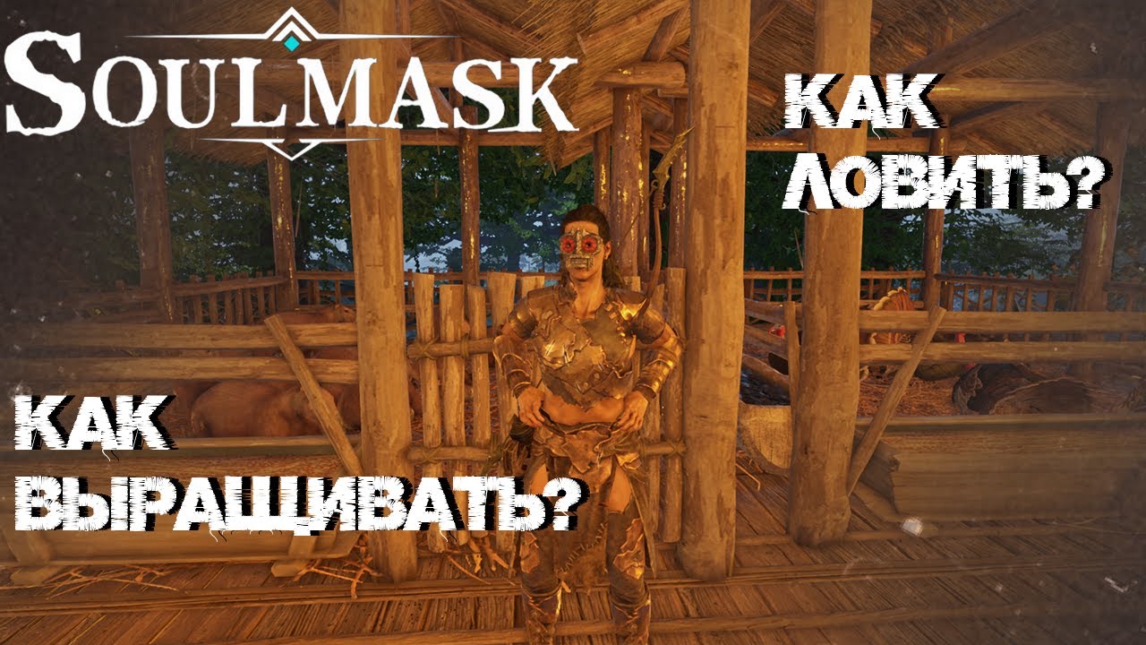 #3 Животные. Как словить? Как выращивать? Как автоматизировать и не париться?  ▷ Soulmask