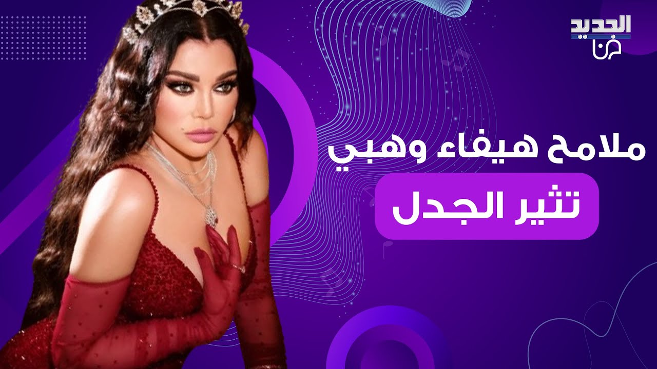 ملامح هيفاء وهبي تثير الجدل من جديد في مهرجان كان السينمائي .. إطلالتها تلفت الأنظار والجمهور يتفاعل