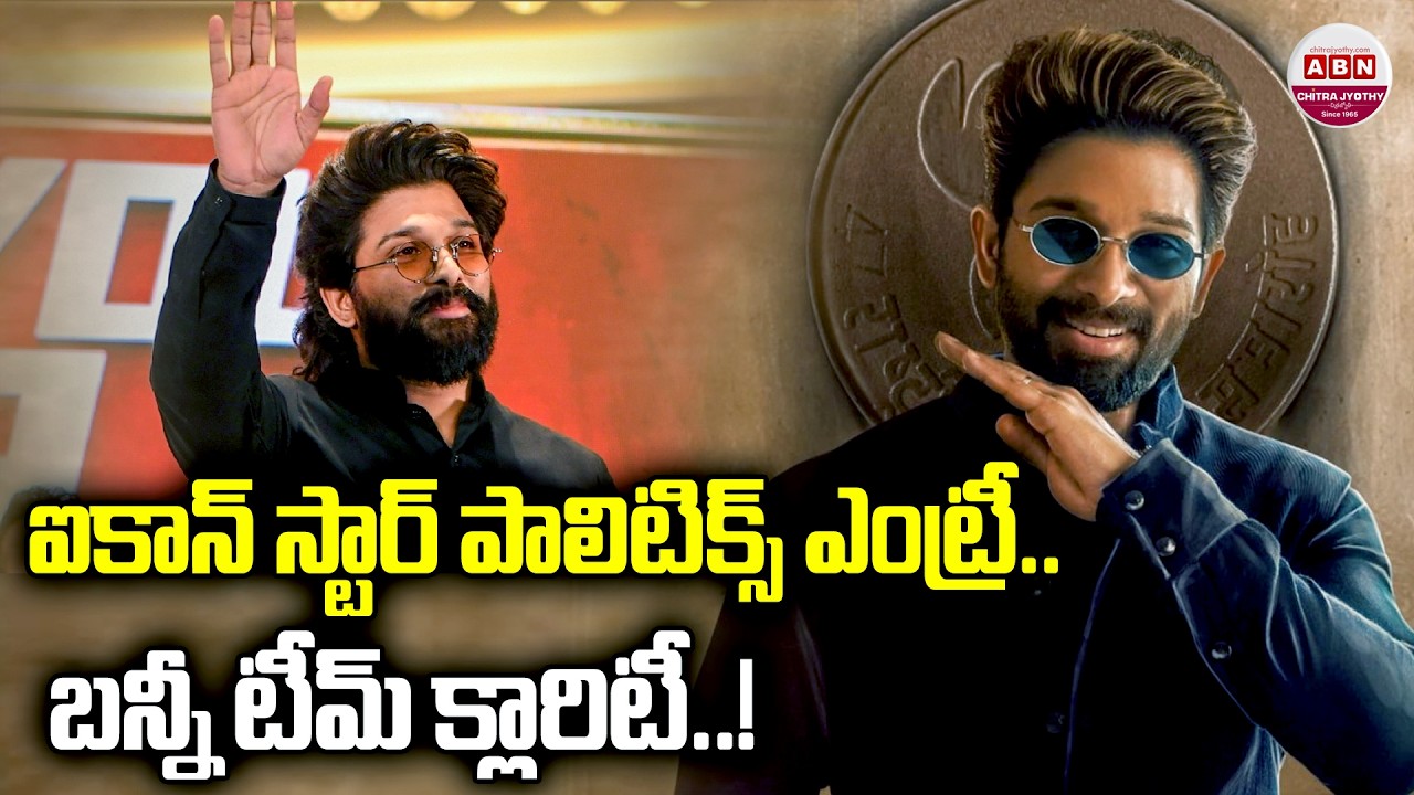 ఐకాన్ స్టార్ పాలిటిక్స్ ఎంట్రీ.. బన్నీ టీమ్ క్లారిటీ..! Icon Star Allu Arjun Political Entry? #Raaka