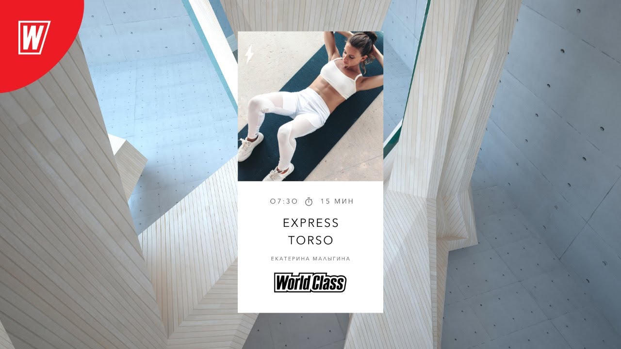 EXPRESS TORSO с Екатериной Малыгиной | 28 октября 2020 | Онлайн-тренировки World Class