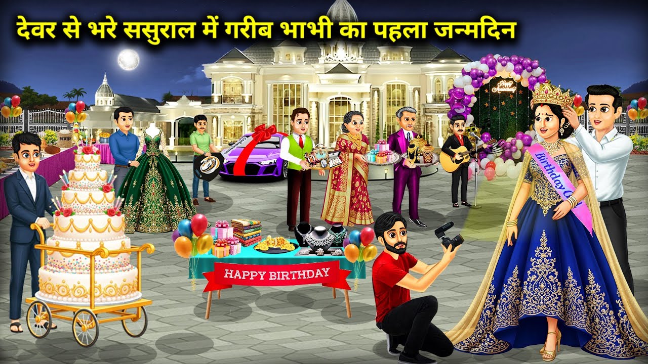 देवर से भरे ससुराल में गरीब भाभी का पहला जन्मदिन |Poor sister-in-law's first birthday in her in-laws