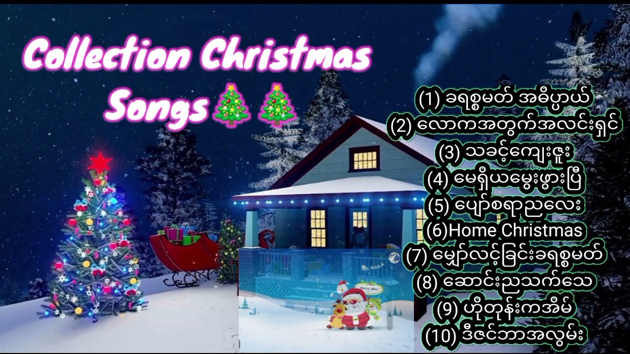 Christmas Songs Myanmar🎄🎆