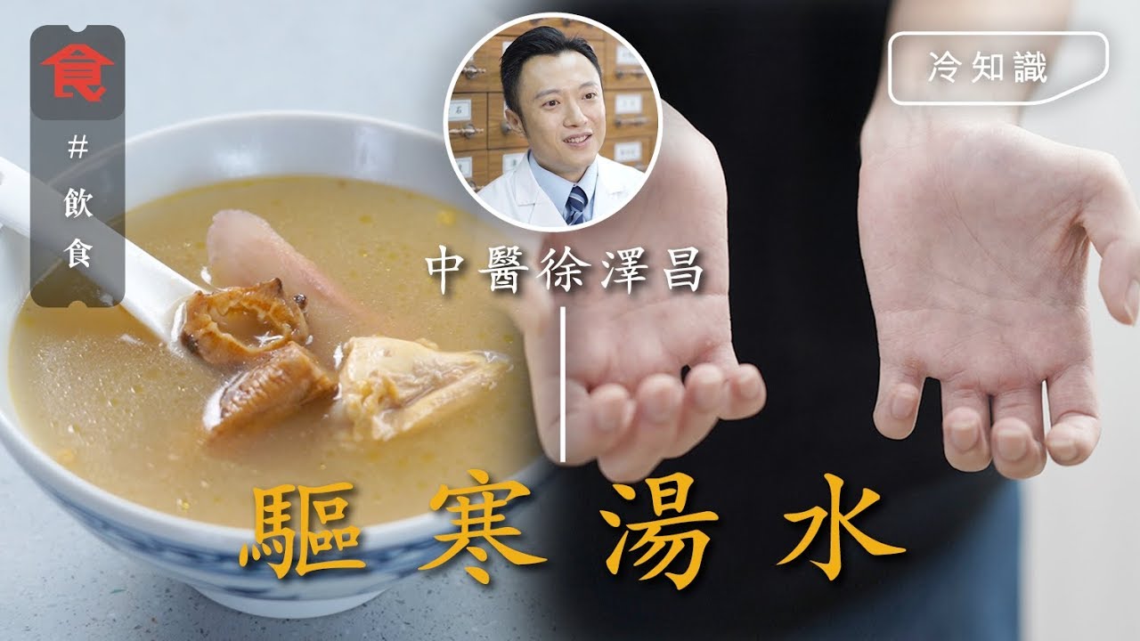 【驅寒湯水】正氣不足冬天手指僵痛 中醫師教簡易祛風散寒湯水同焗茶 食牛肉山藥補正氣