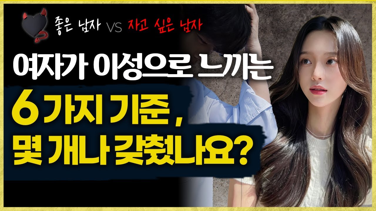 자고 싶은 남자가 되는 6가지 말과 행동