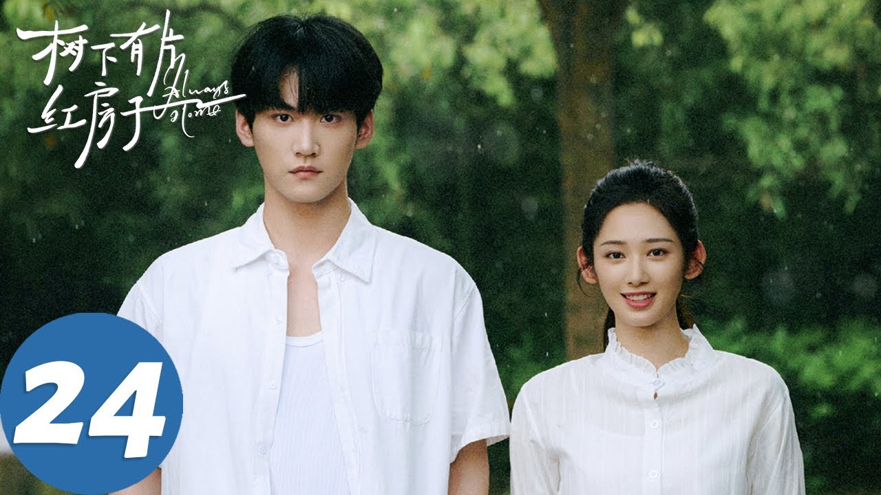 ENG SUB【树下有片红房子 Always Home】EP24 “藏不住”（翟潇闻、周柯宇）