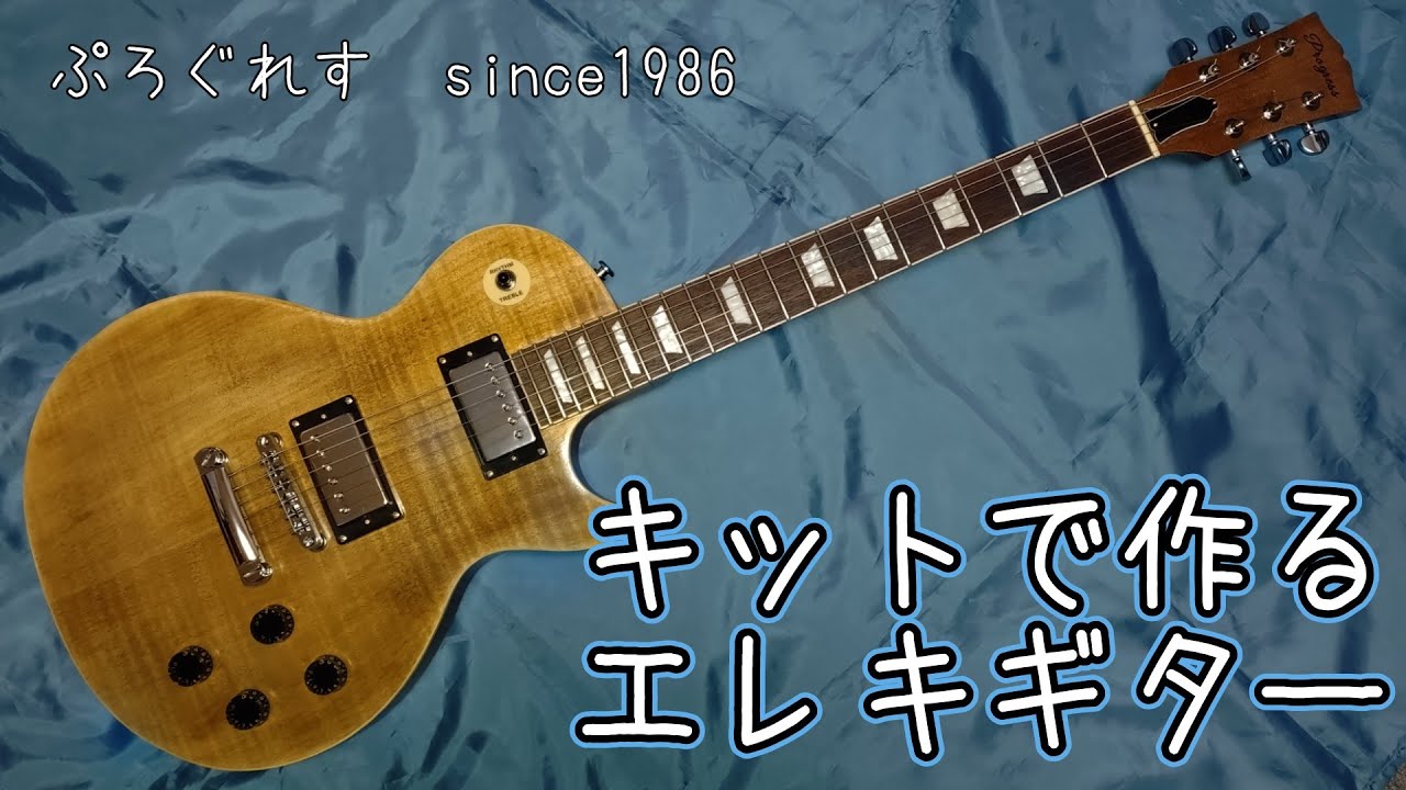 キットで作るエレキギター