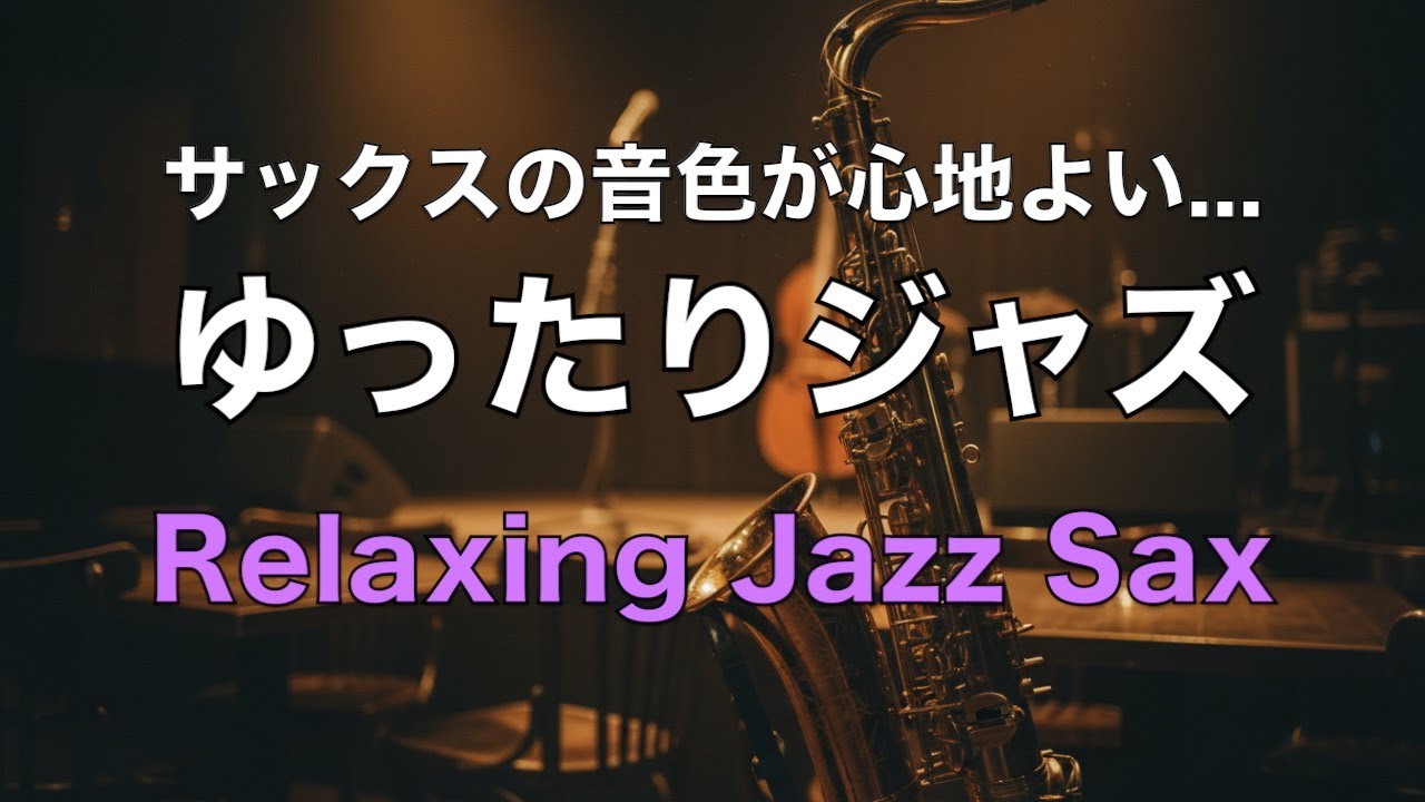 ゆったりジャズ サックスの音色が心地いい… ゆったりとくつろげる ジャズ BGM  癒しのジャズ  リラックス音楽・睡眠用bgm・作業用BGM #45