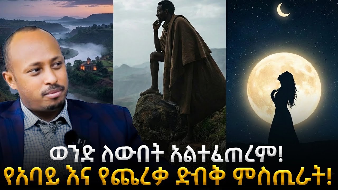 የአባይ ወንዝ ድብቅ ምስጢራት እና የጨረቃ ተጽዕኖ በሴቶች ላይ!| ወንድ ለውበት አልተፈጠረም! | ዶ/ር ሮዳስ ታደሰ | Dr Rodas Tadesse |Awtar
