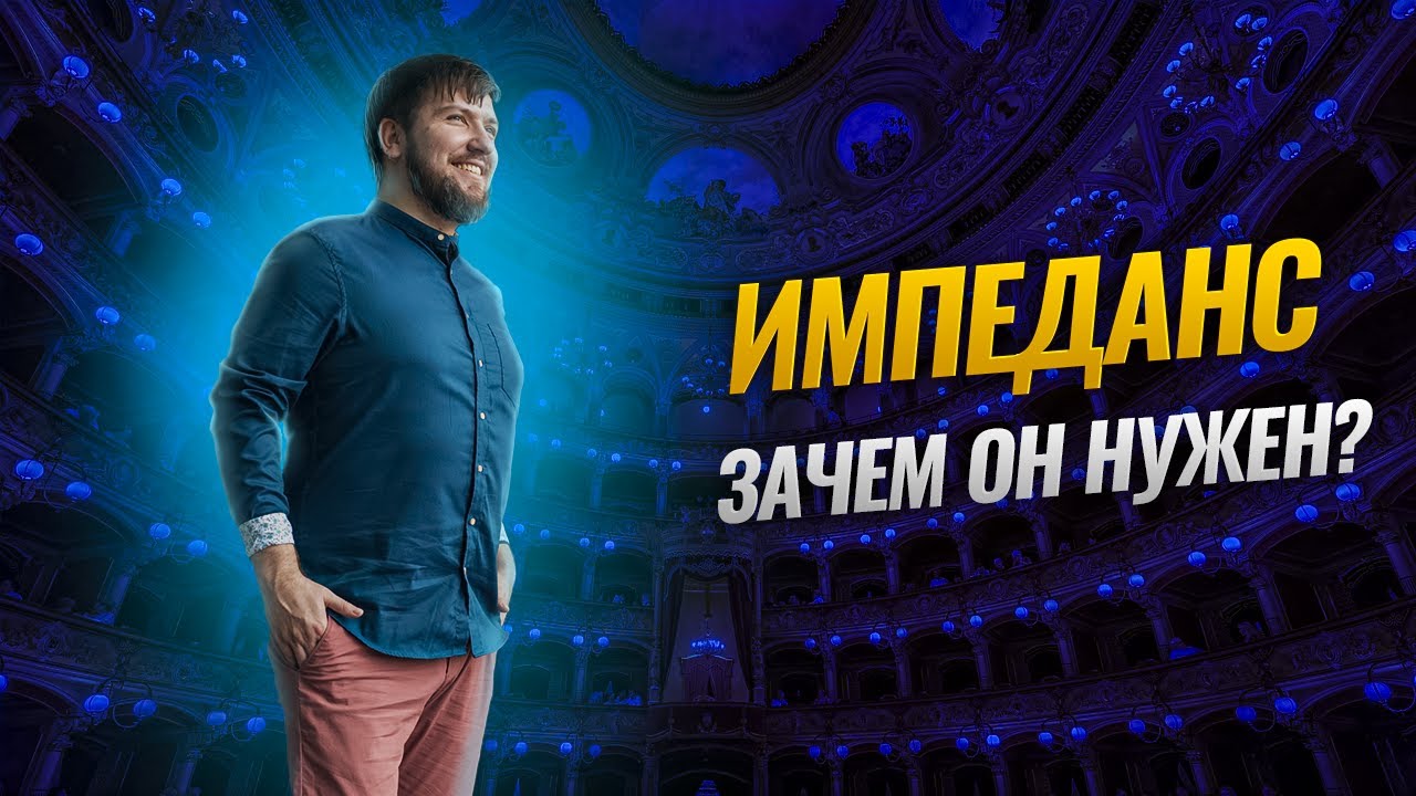 Импеданс| Что это такое и как он влияет на голос?