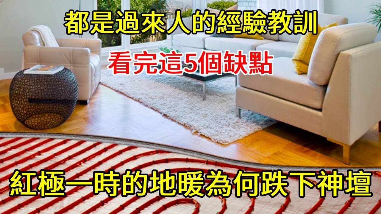 「紅極一時」的地暖為何「跌下神壇」？看完這5個缺點，就明白了！