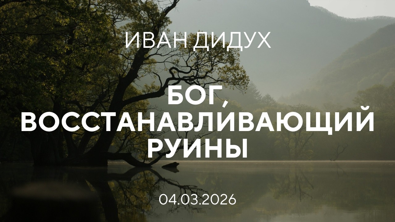 Бог, восстанавливающий руины - Иван Дидух | Вечернее служение