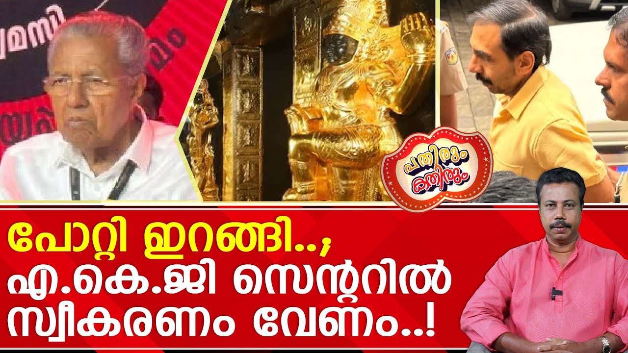 നിയമസഭയിൽ ശരണം വിളിച്ച് കമ്മി സർക്കാർ പുറപ്പെടാൻ കെട്ടുമുറുക്കുന്നു ...! | pinarayivijayan