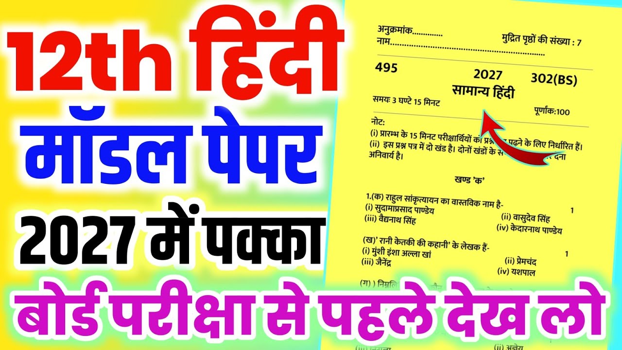 😱अब ऐसे आएगा 12th हिंदी का पेपर📚,//Class 12 Hindi model paper 2027 board,//12th Hindi model paper