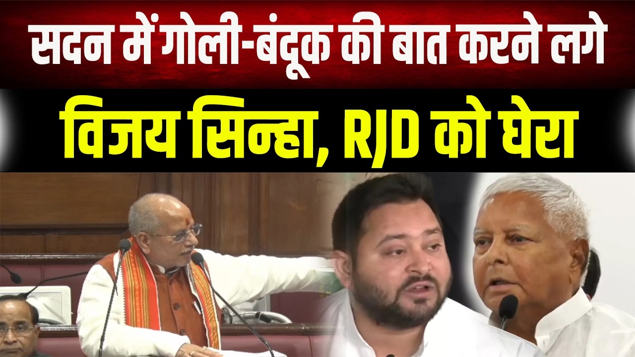 Vijay Sinha ने सदन में RJD को घेर लिया, बिना गो/ली चले अब बिहार में ऐसा हो रहा है