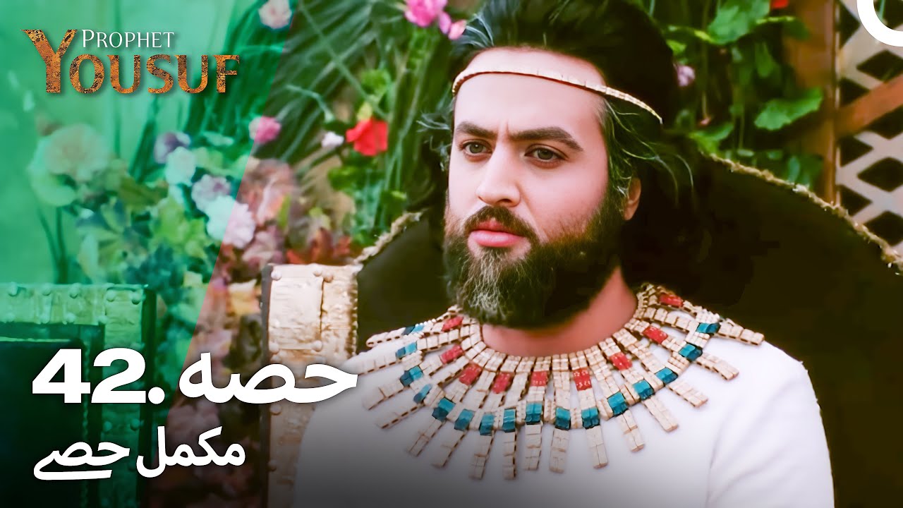 حضرت یوسف قسط نمبر 42 | اردو ڈب | Urdu Dubbed | Prophet Yousuf