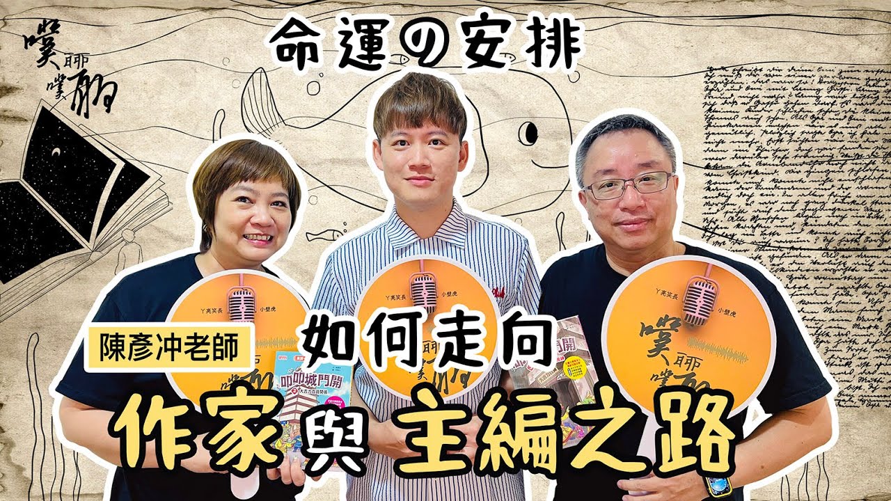 EP 65. 命運の安排：如何走向作家與主編之路【噗噗聊聊 PuPuChatChat】