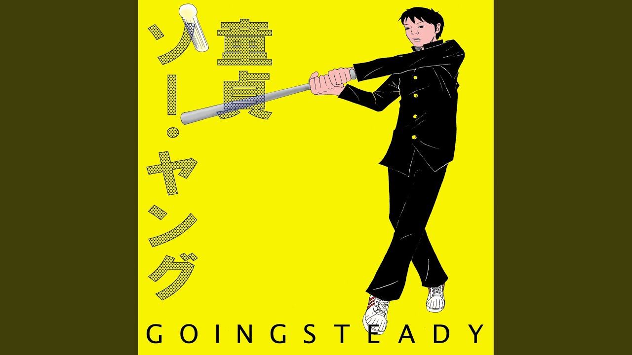 童貞ソー・ヤング