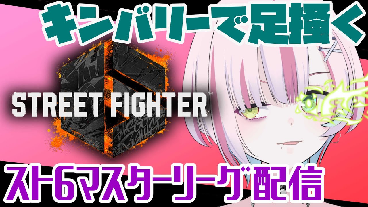 【スト６】キンバリーでマスターリーグに参戦する　MR1664～【バ美肉vtuber】