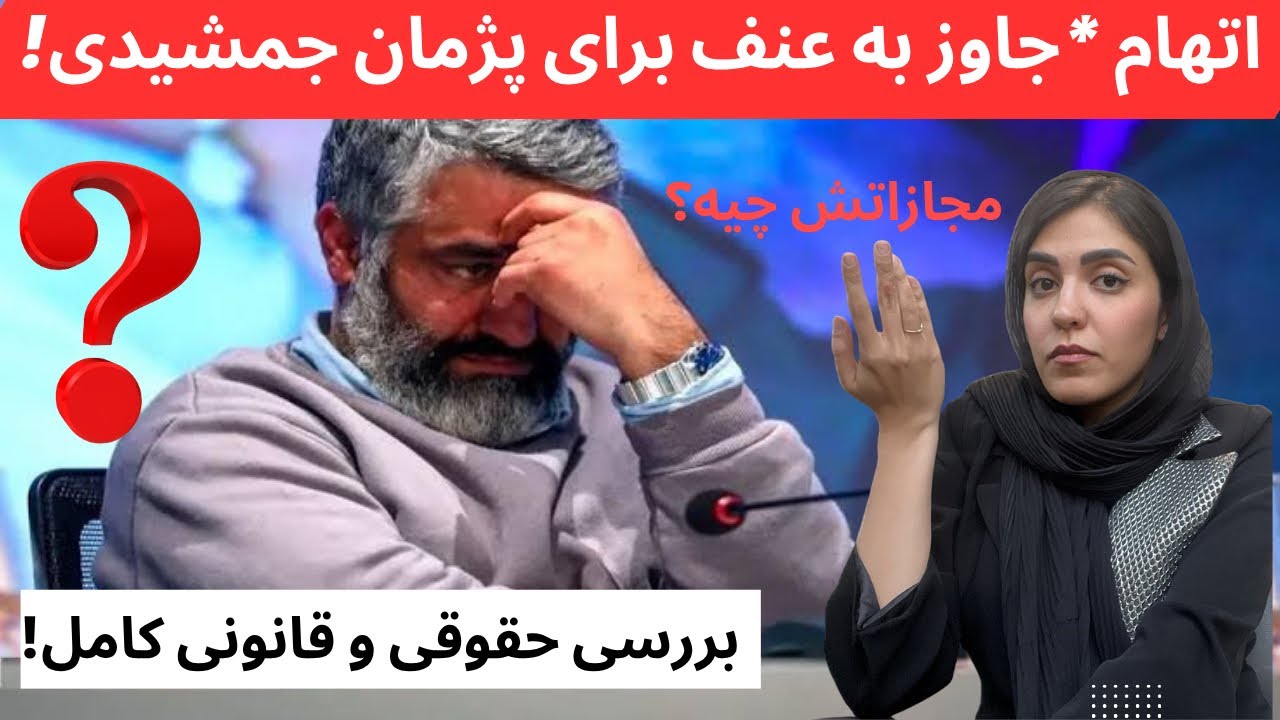 تحلیل حقوقی بازداشت پژمان جمشیدی به اتهام تجا.وز و آدم ربایی!