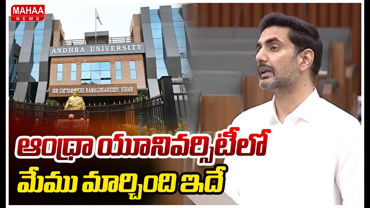 ఆంధ్రా యూనివర్సిటీలో మేము మార్చింది ఇదే!  |  Nara Lokesh on Andhra University | Mahaa News